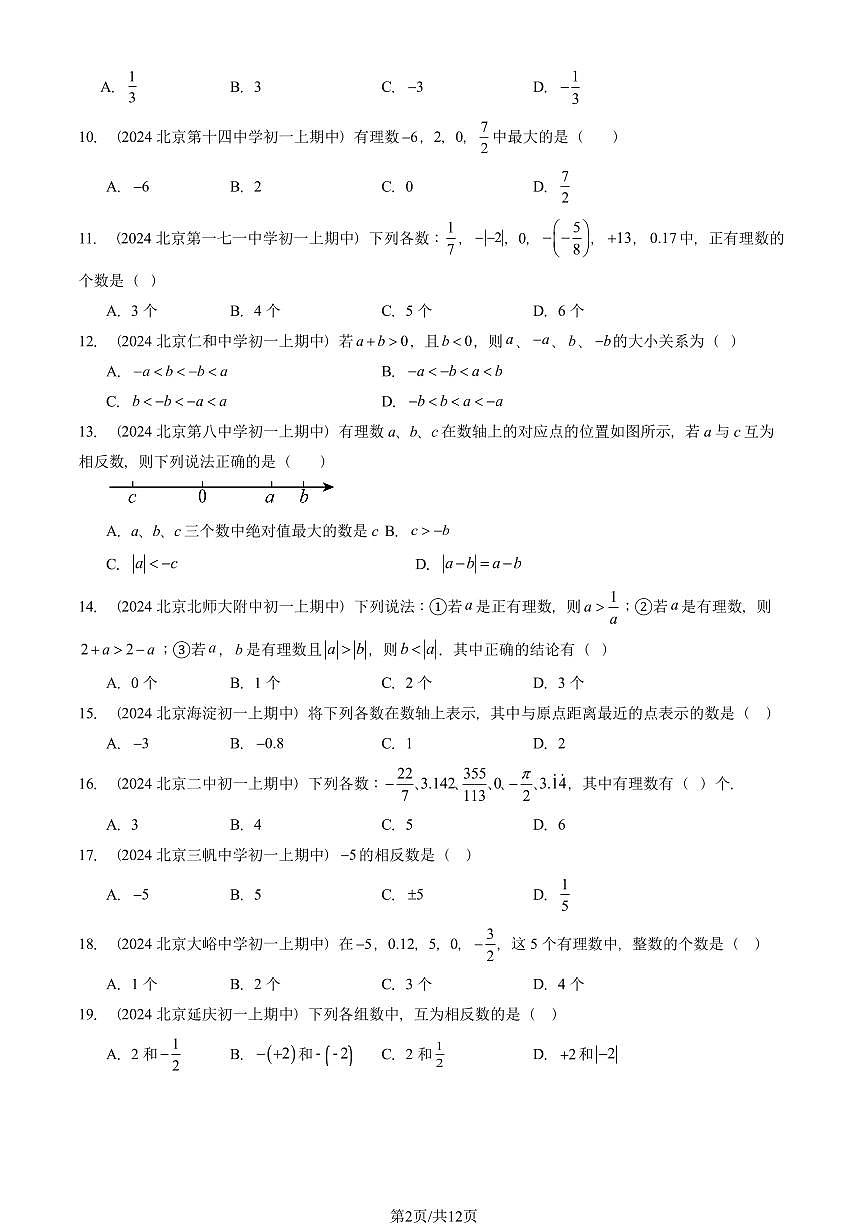 2024北京重点校初一（上）期中真题数学汇编：有理数（单选题）1第2页