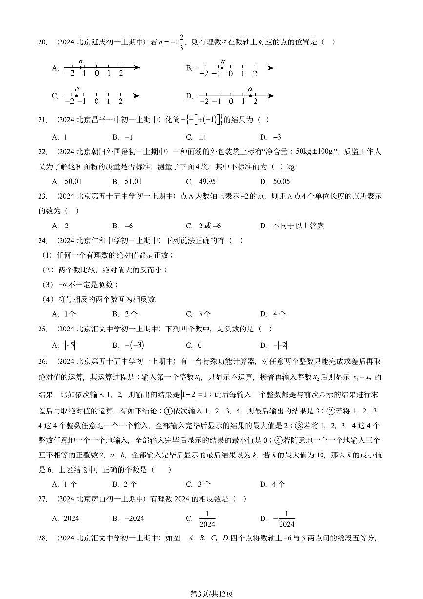 2024北京重点校初一（上）期中真题数学汇编：有理数（单选题）1第3页