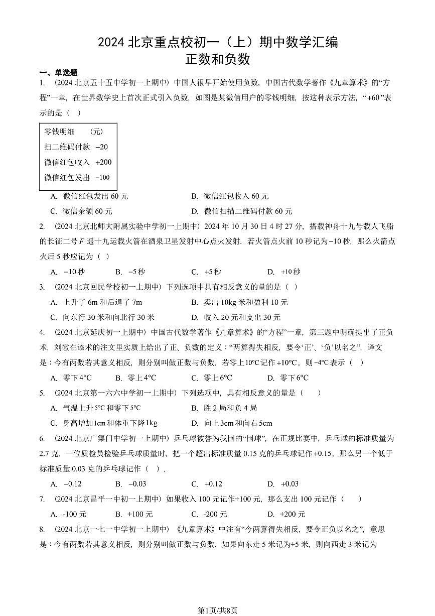 2024北京重点校初一（上）期中真题数学汇编：正数和负数第1页