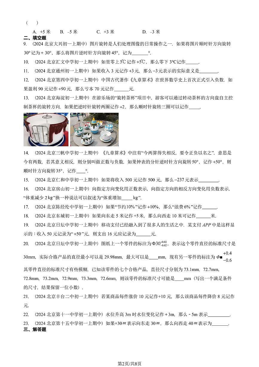 2024北京重点校初一（上）期中真题数学汇编：正数和负数第2页