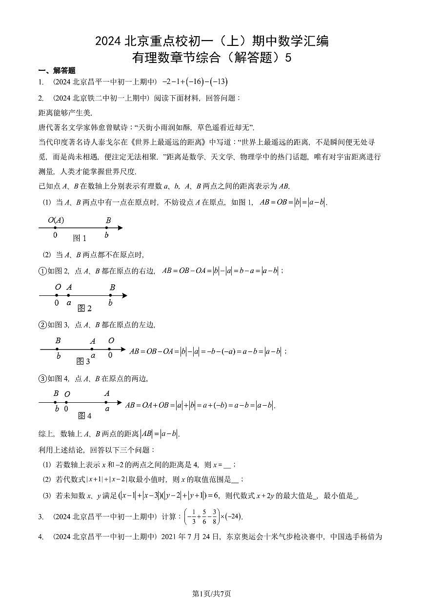 2024北京重点校初一（上）期中真题数学汇编：有理数章节综合（解答题）5第1页