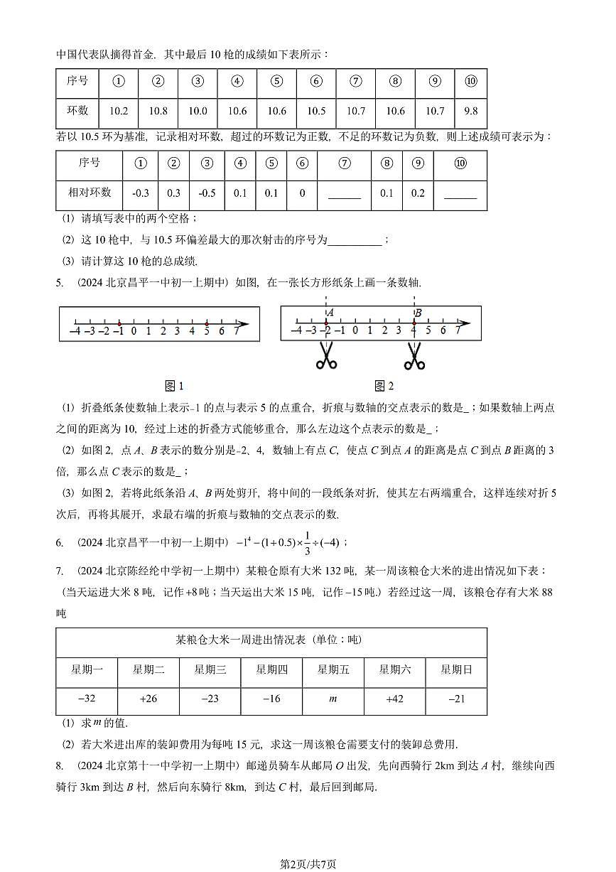 2024北京重点校初一（上）期中真题数学汇编：有理数章节综合（解答题）5第2页