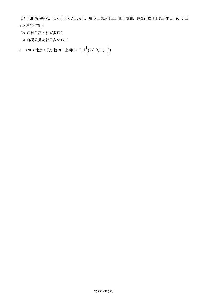 2024北京重点校初一（上）期中真题数学汇编：有理数章节综合（解答题）5第3页