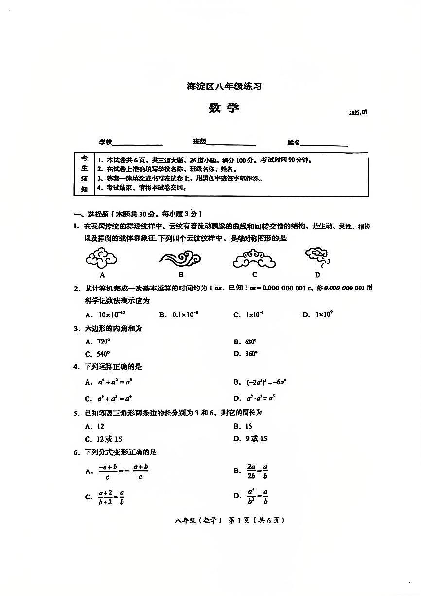 2025北京海淀初二（上）期末数学试卷（有答案）第1页