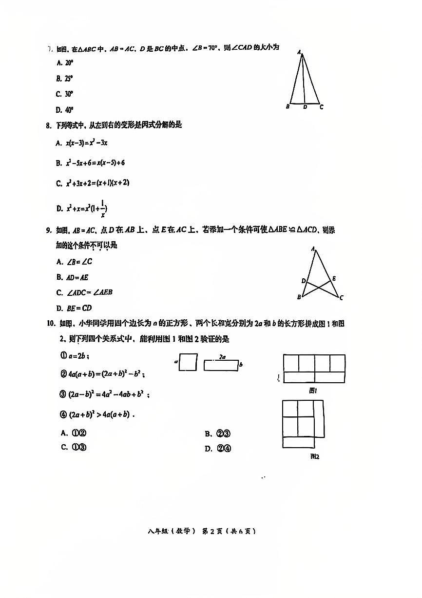 2025北京海淀初二（上）期末数学试卷（有答案）第2页
