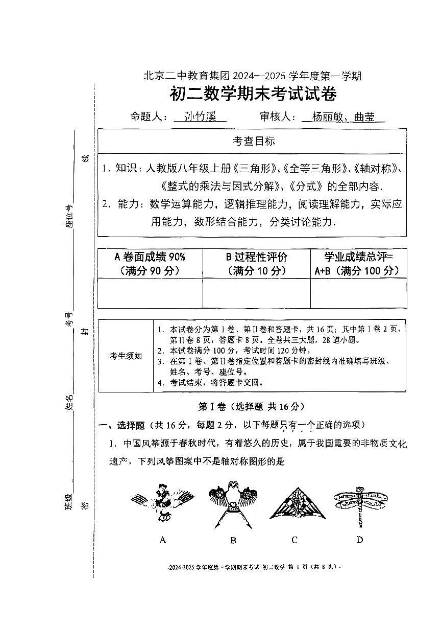2025北京二中初二（上）期末数学试卷（无答案）第1页