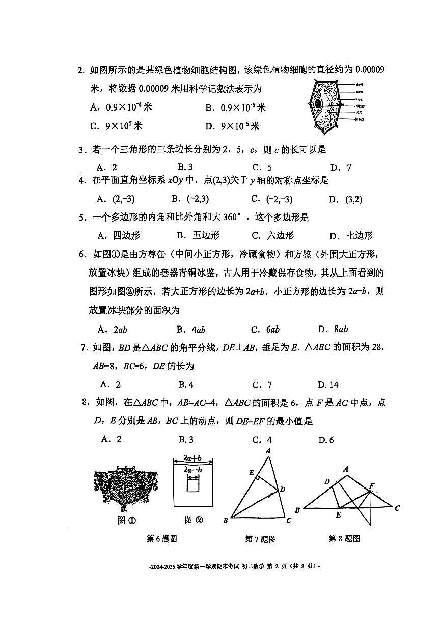 2025北京二中初二（上）期末数学试卷（无答案）第2页