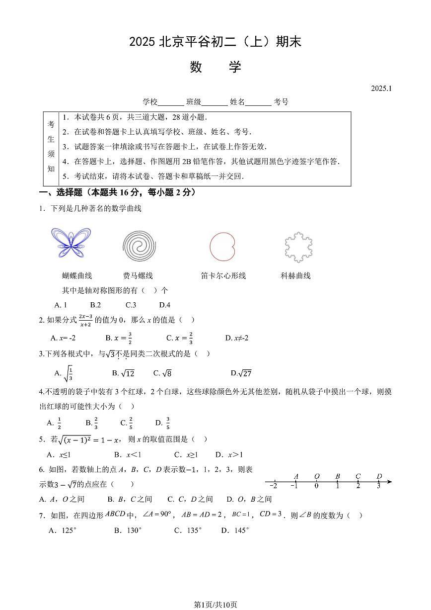 2025北京平谷初二（上）期末数学试卷（有答案）第1页