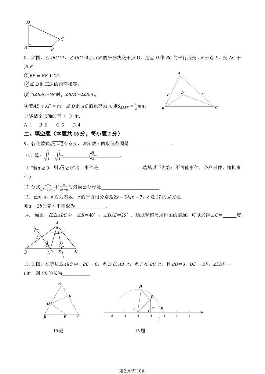 2025北京平谷初二（上）期末数学试卷（有答案）第2页