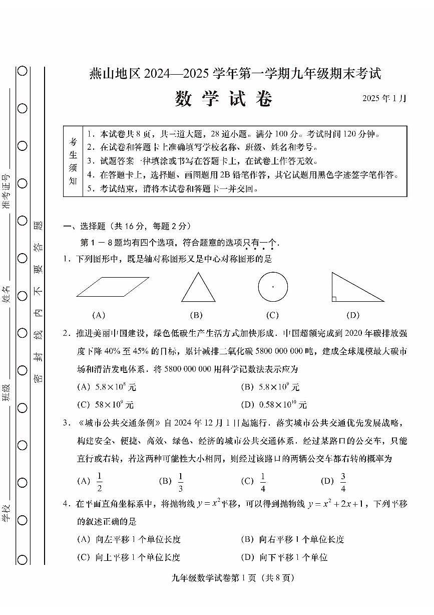 2025北京燕山初三（上）期末数学试卷（有答案）第1页