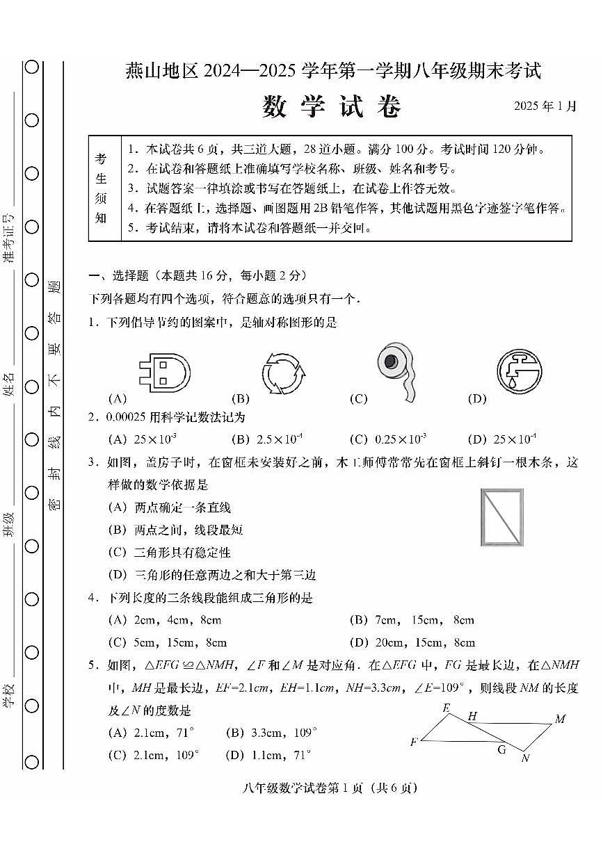 2025北京燕山初二（上）期末数学试卷（有答案）第1页