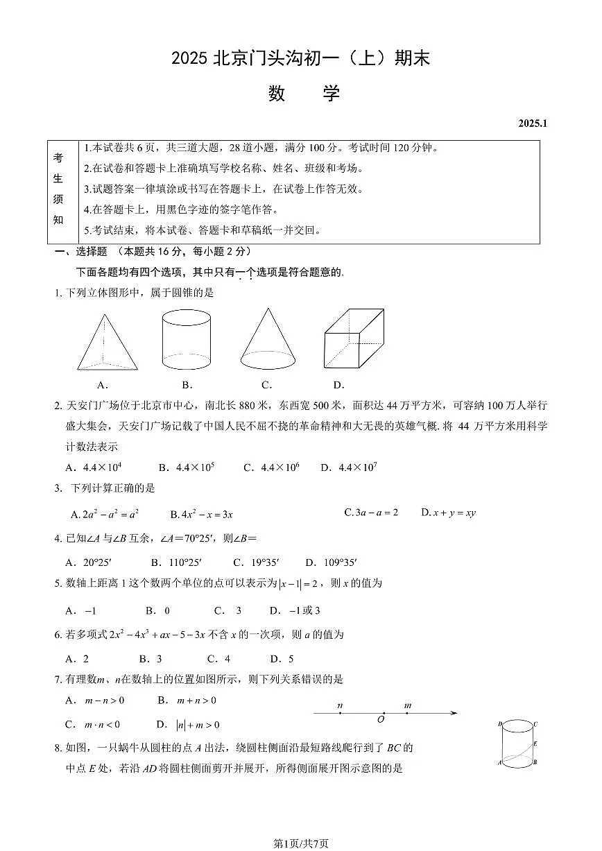 2025北京门头沟初一（上）期末数学试卷（有答案）第1页
