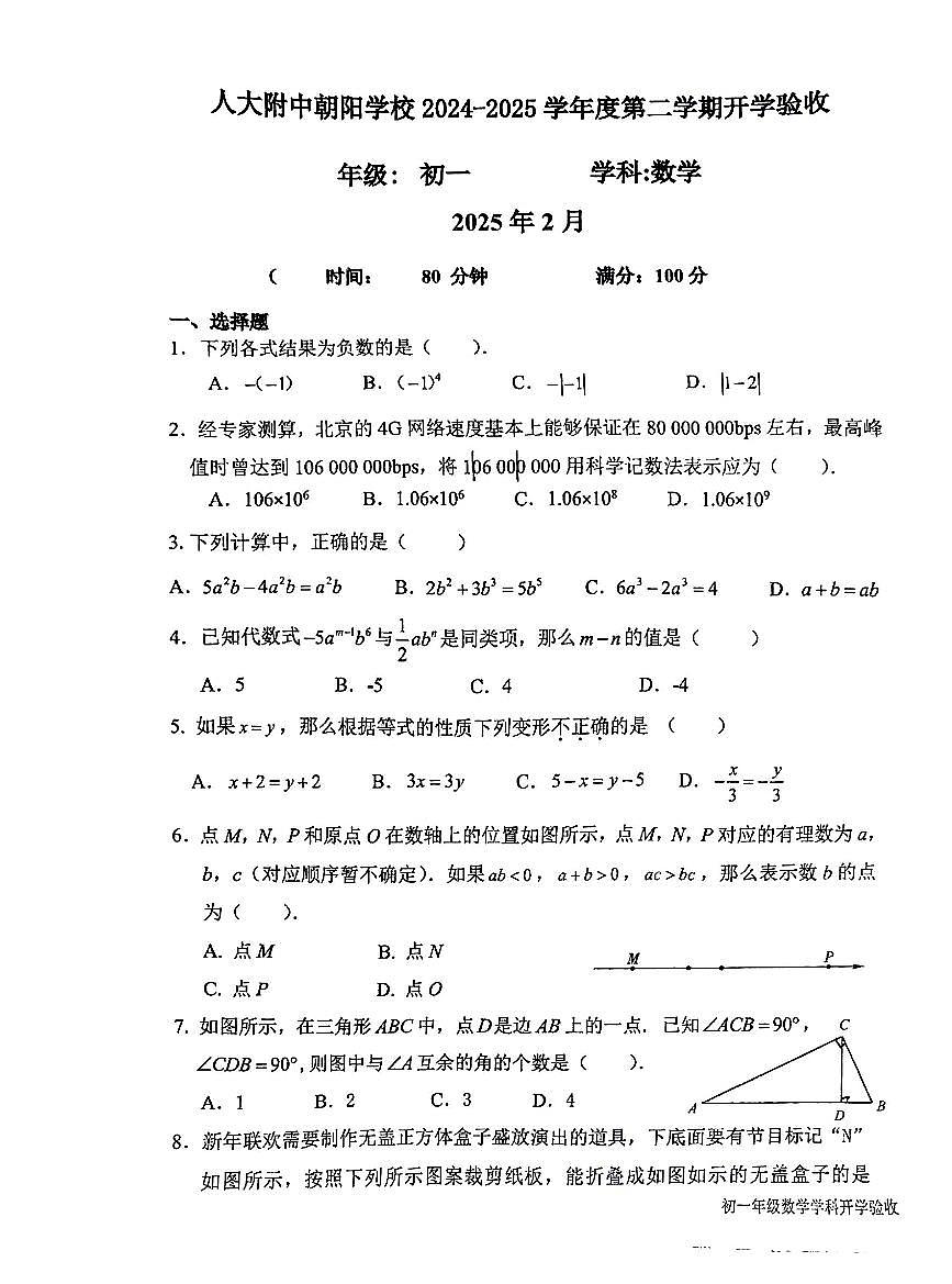 2025北京人大附中朝阳学校初一（下）开学考数学第1页