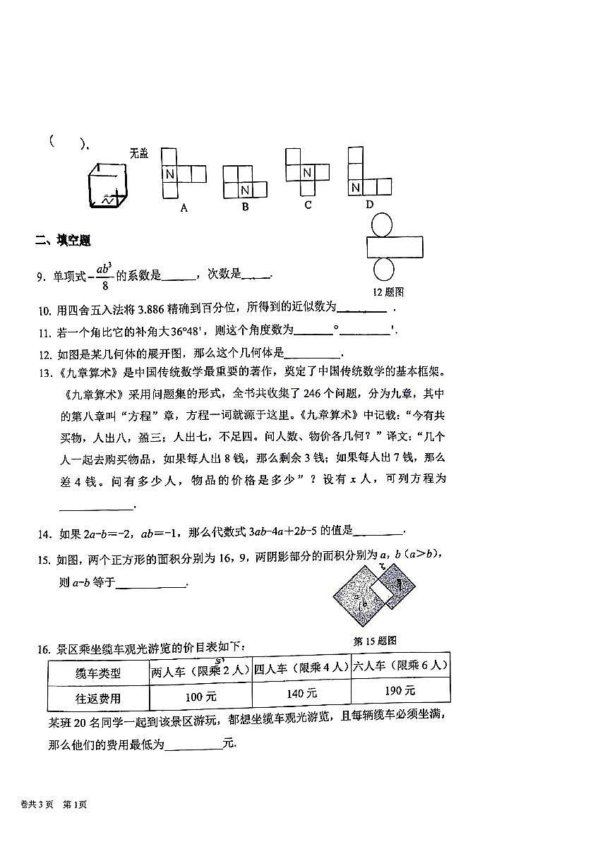 2025北京人大附中朝阳学校初一（下）开学考数学第2页