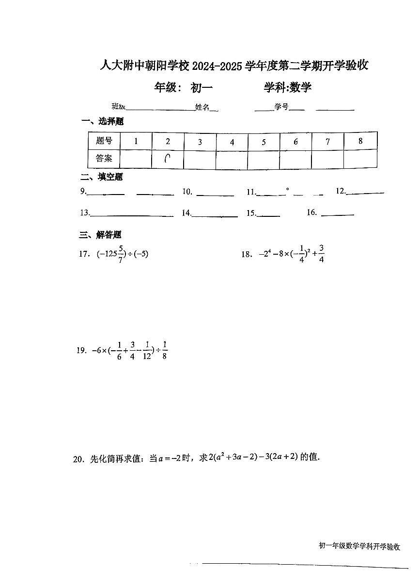 2025北京人大附中朝阳学校初一（下）开学考数学第3页