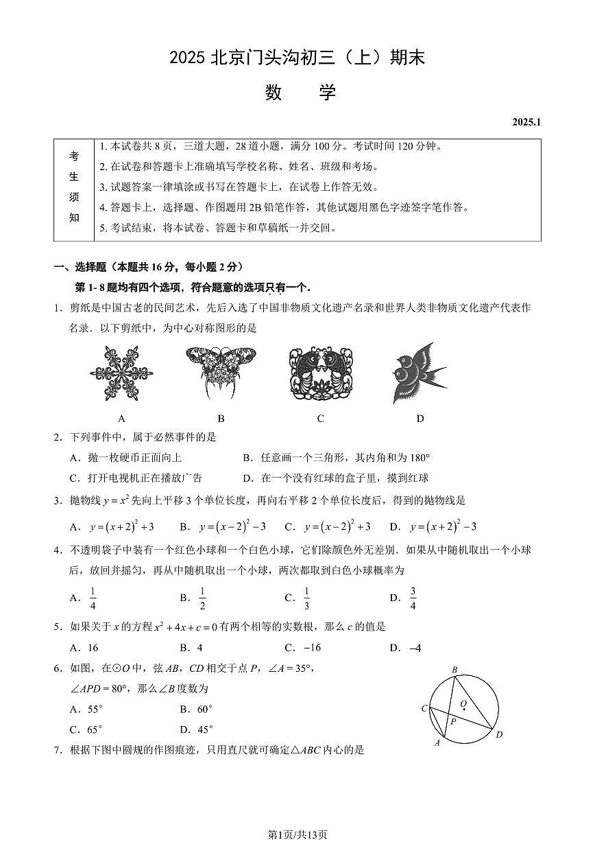 2025北京门头沟初三（上）期末数学试卷（有答案）第1页