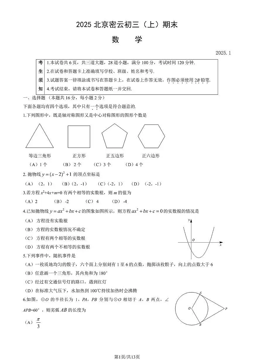 2025北京密云初三（上）期末数学试卷（有答案）第1页