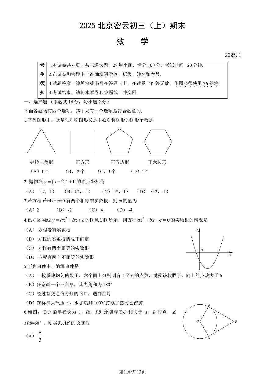 2025北京密云初三（上）期末数学试卷（有答案）第1页