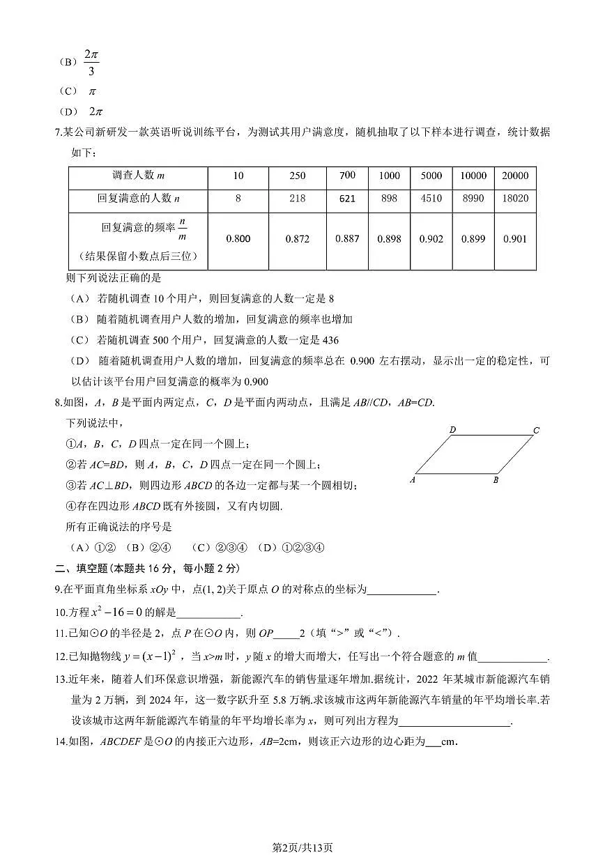 2025北京密云初三（上）期末数学试卷（有答案）第2页