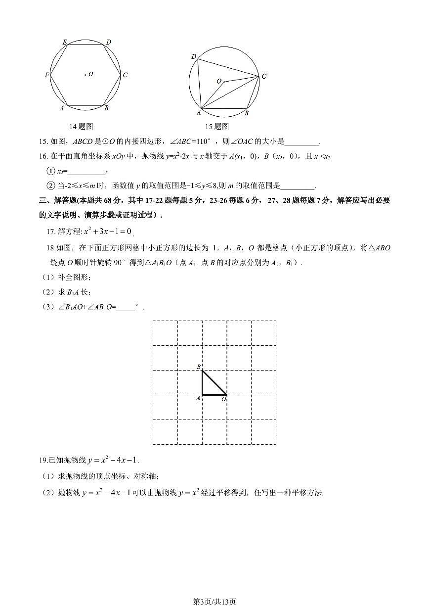 2025北京密云初三（上）期末数学试卷（有答案）第3页