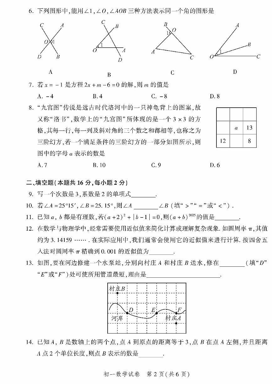 2025北京平谷初一（上）期末数学试卷（有答案）第2页