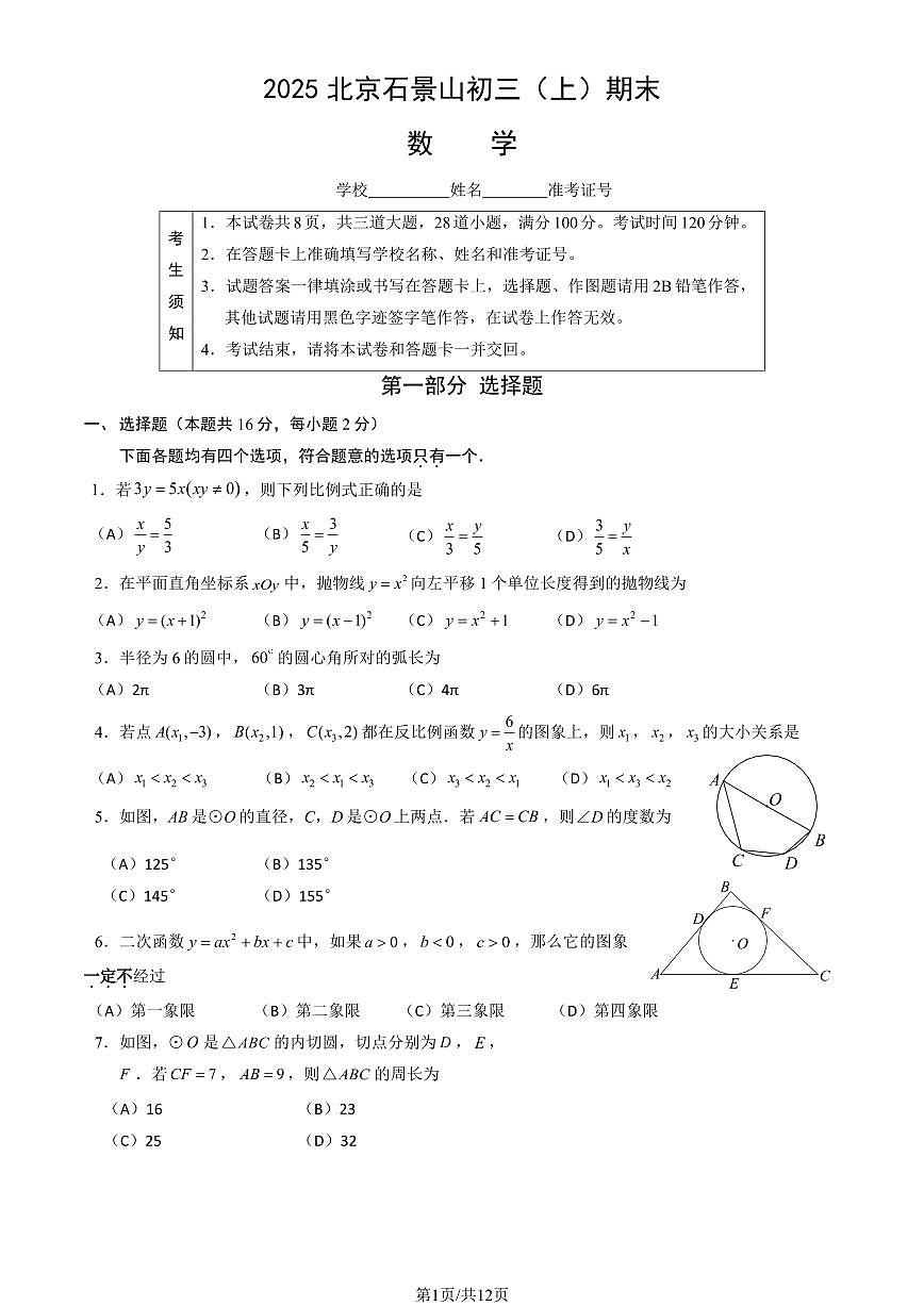 2025北京石景山初三（上）期末数学试卷（有答案）第1页