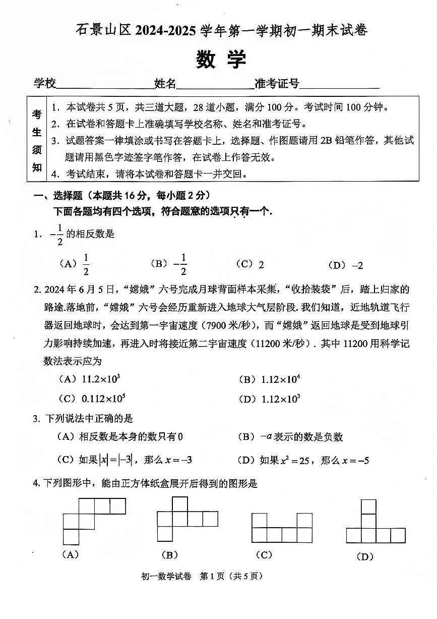 2025北京石景山初一（上）期末数学试卷（有答案）第1页
