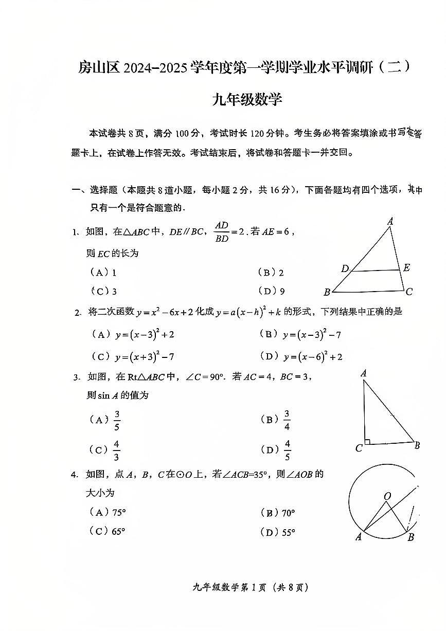 2025北京房山初三（上）期末数学试卷（有答案）第1页