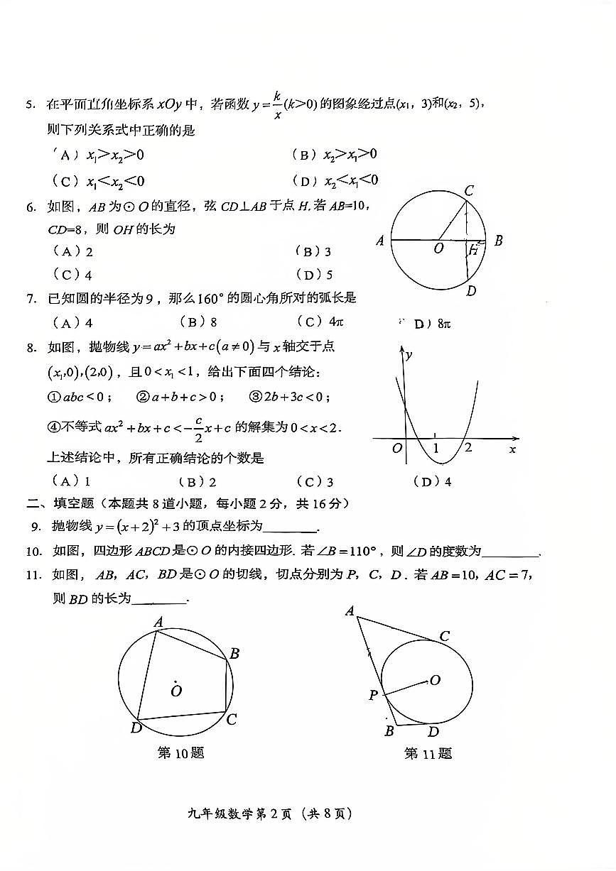 2025北京房山初三（上）期末数学试卷（有答案）第2页