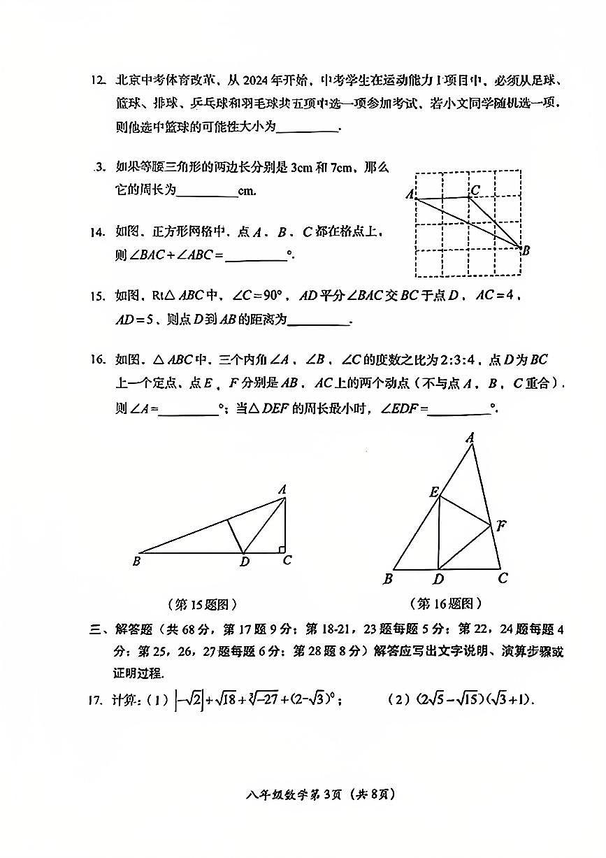 2025北京房山初二（上）期末数学试卷（有答案）第3页