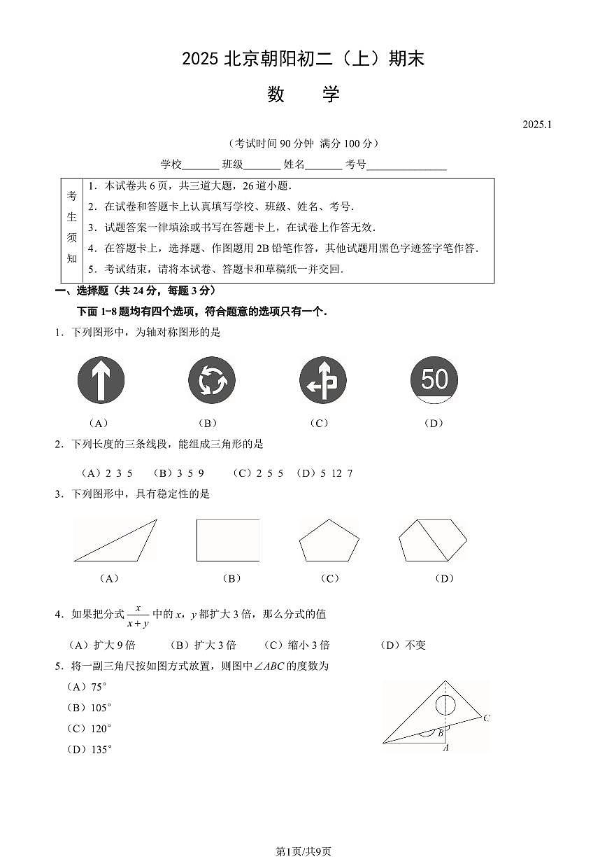 2025北京朝阳初二（上）期末数学试卷（有答案）第1页