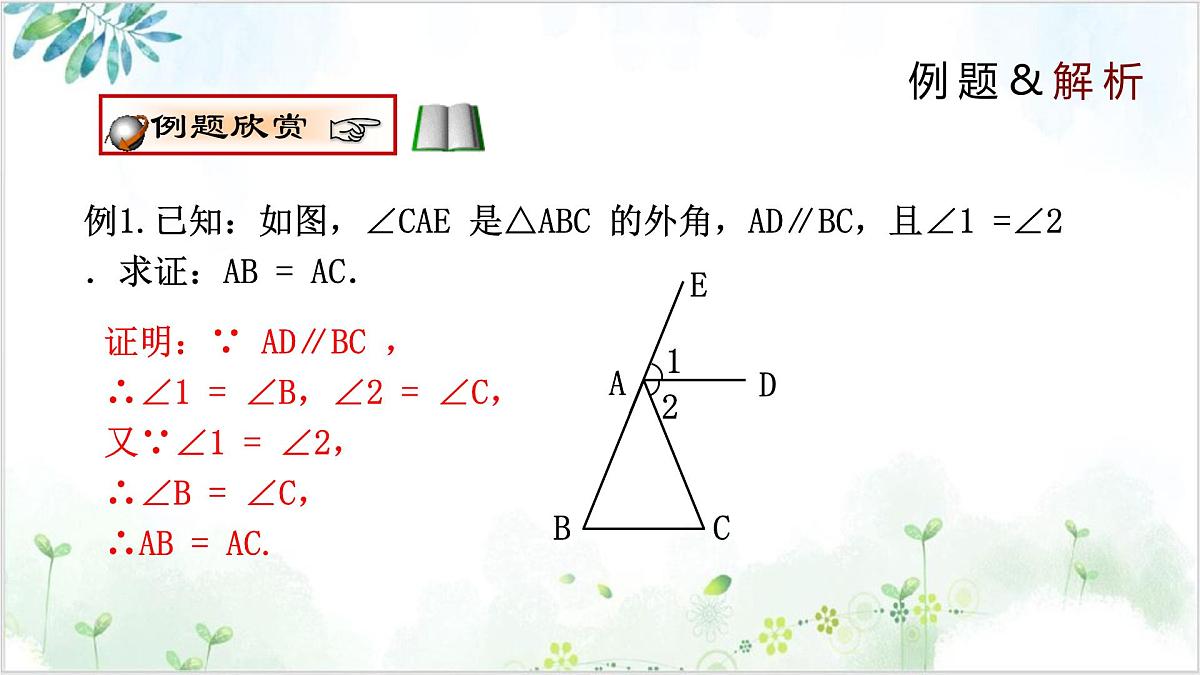 北师大版初中数学八年级下册  1.1.3 等腰三角形（同步课件）第8页