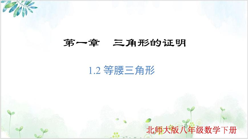 北师大版初中数学八年级下册  1.1.2 等腰三角形（同步课件）第1页