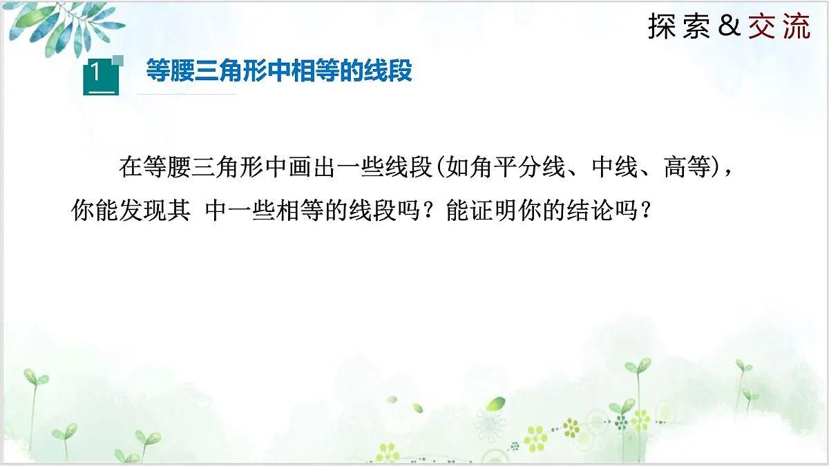 北师大版初中数学八年级下册 1.1.2 等腰三角形（同步课件）第4页