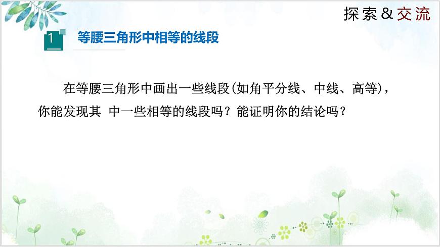 北师大版初中数学八年级下册  1.1.2 等腰三角形（同步课件）第4页
