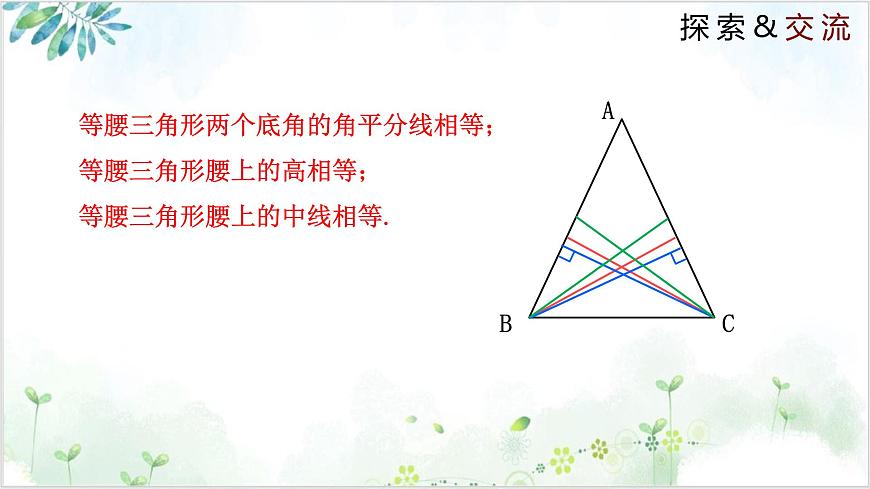 北师大版初中数学八年级下册  1.1.2 等腰三角形（同步课件）第5页