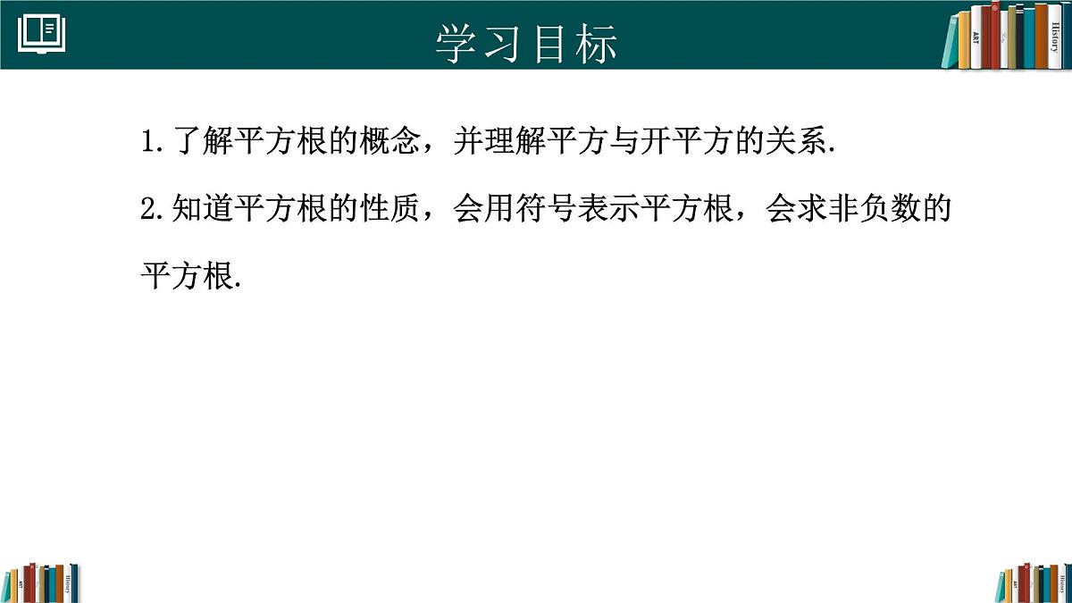 人教版初中数学七年级下册  8.1平方根（第1课时）（同步课件第2页