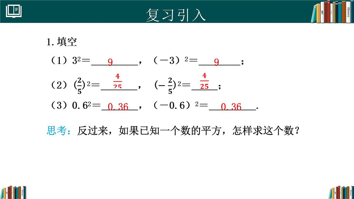 人教版初中数学七年级下册  8.1平方根（第1课时）（同步课件第3页
