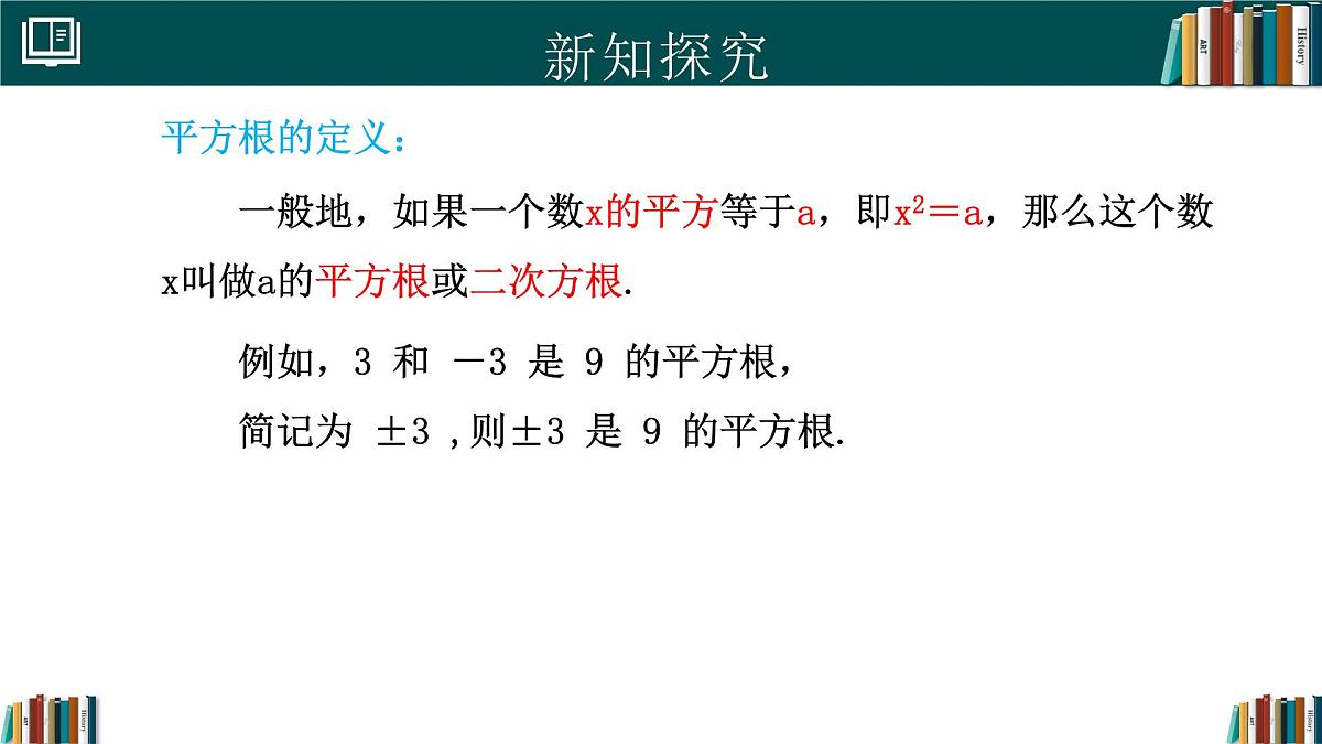 人教版初中数学七年级下册  8.1平方根（第1课时）（同步课件第5页
