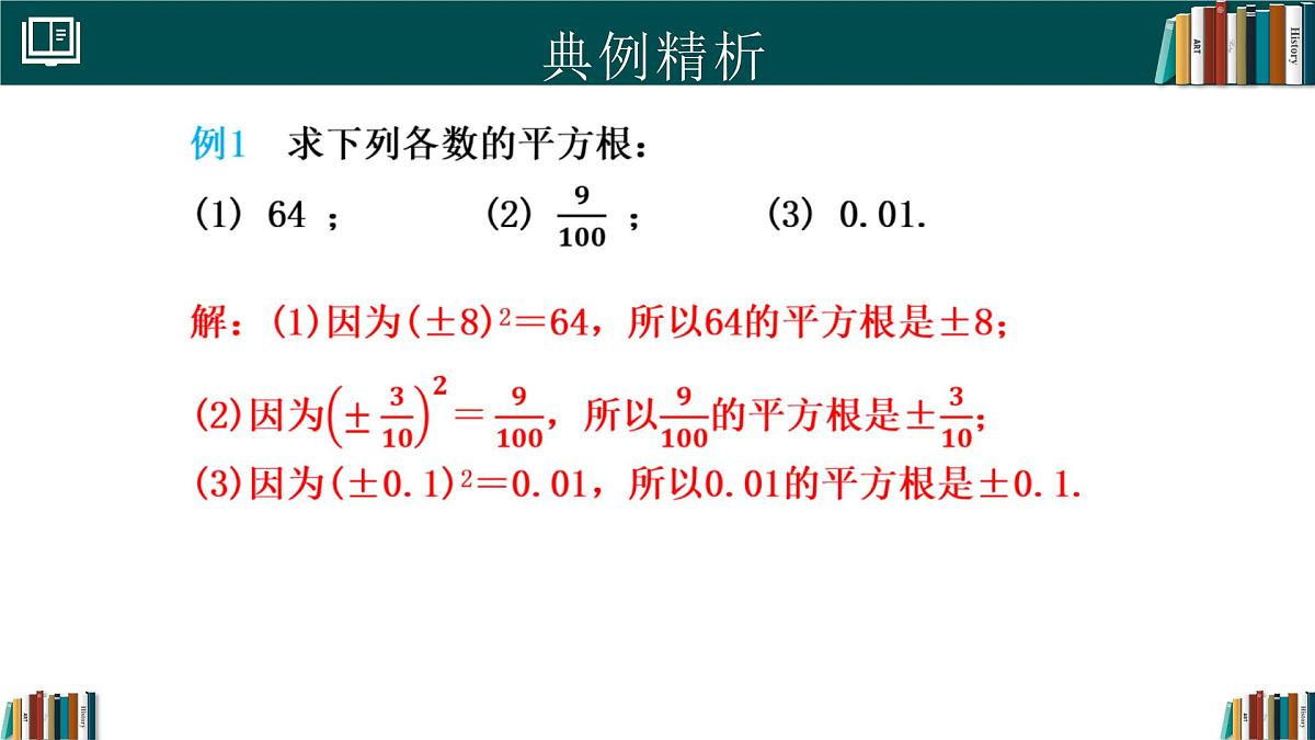 人教版初中数学七年级下册  8.1平方根（第1课时）（同步课件第7页