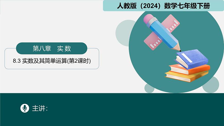 人教版初中数学七年级下册  8.3实数及其简单运算（第2课时）（同步课件）第1页