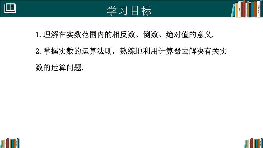 人教版初中数学七年级下册  8.3实数及其简单运算（第2课时）（同步课件）第2页