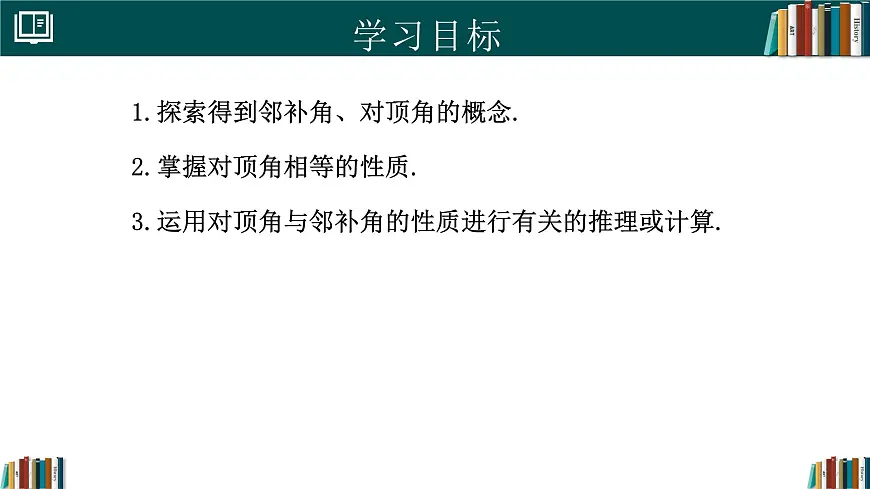 人教版初中数学七年级下册 7.1.1两条直线相交（同步课件）第2页