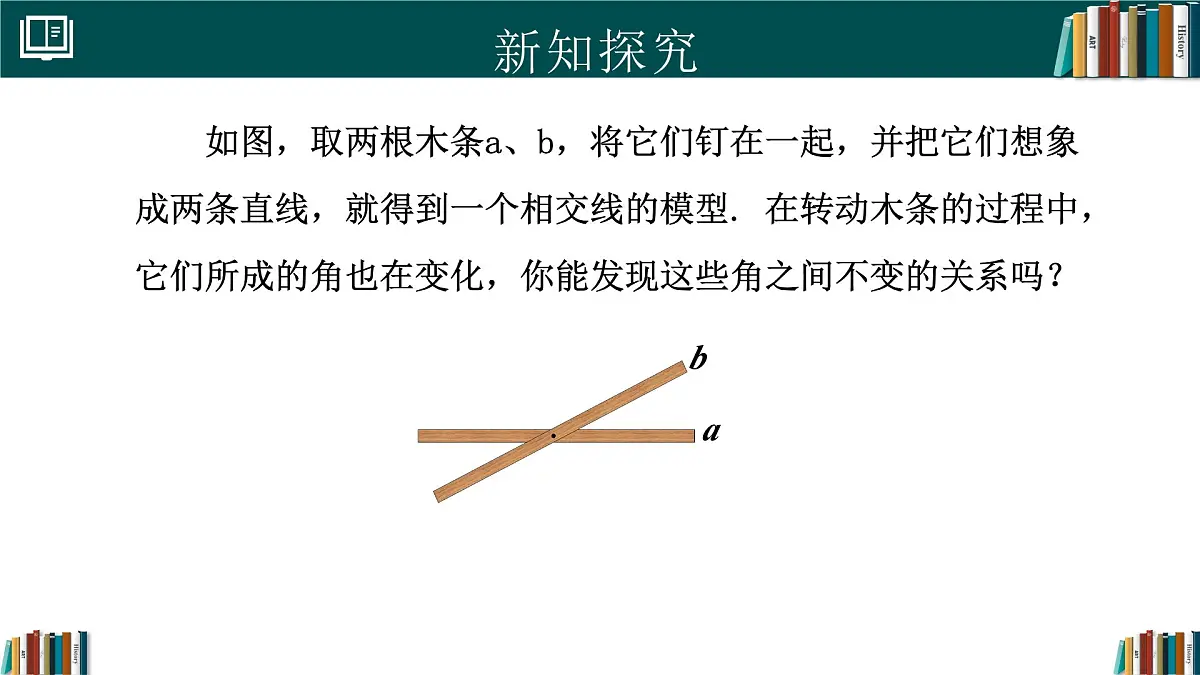 人教版初中数学七年级下册 7.1.1两条直线相交（同步课件）第6页