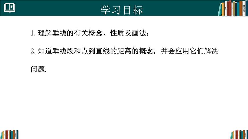 人教版初中数学七年级下册  7.1.2两条直线垂直（同步课件）第2页