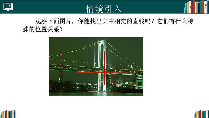人教版初中数学七年级下册  7.1.2两条直线垂直（同步课件）第3页