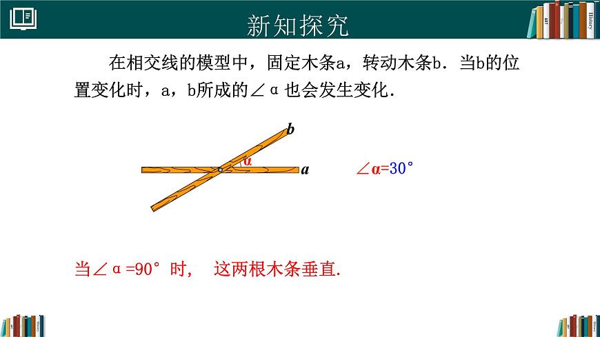 人教版初中数学七年级下册  7.1.2两条直线垂直（同步课件）第5页