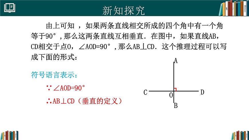 人教版初中数学七年级下册  7.1.2两条直线垂直（同步课件）第7页