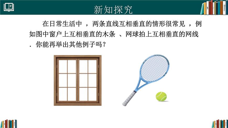 人教版初中数学七年级下册  7.1.2两条直线垂直（同步课件）第8页