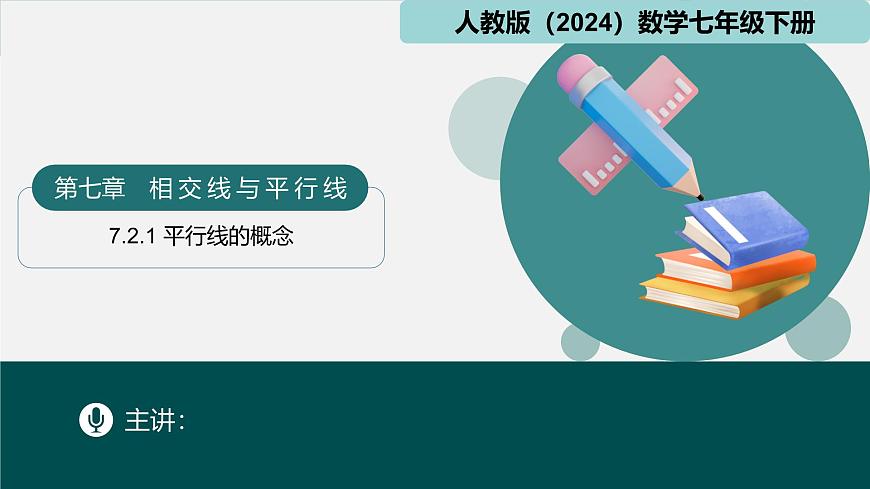 人教版初中数学七年级下册  7.2.1平行线的概念（同步课件）第1页